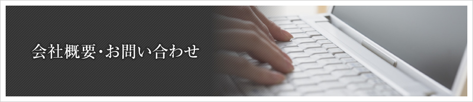 会社概要・お問い合わせ