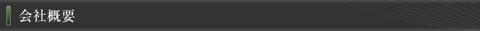 会社概要