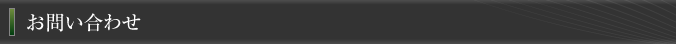 お問い合わせ