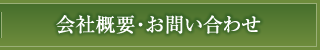 会社概要・お問い合わせ